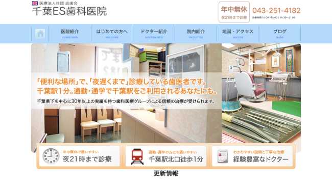 千葉ES歯科医院公式HP