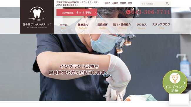 西千葉デンタルクリニック公式HP