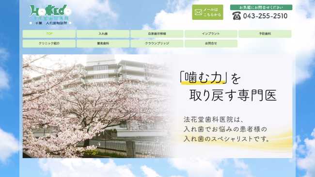 法花堂歯科医院