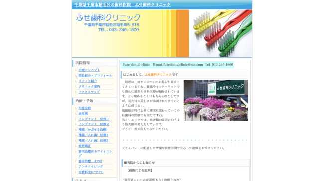 ふせ歯科クリニック