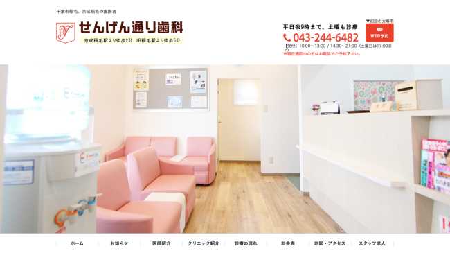 せんげん通り歯科