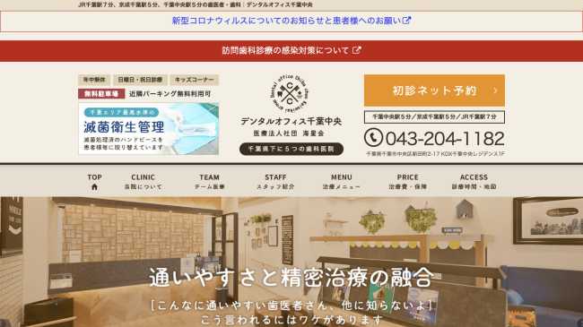 デンタルオフィス千葉中央公式HP