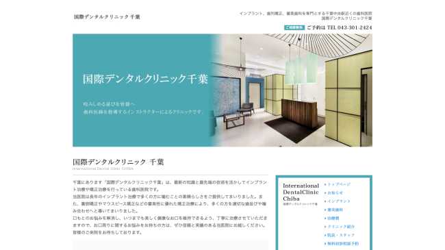 国際デンタルクリニック千葉公式HP
