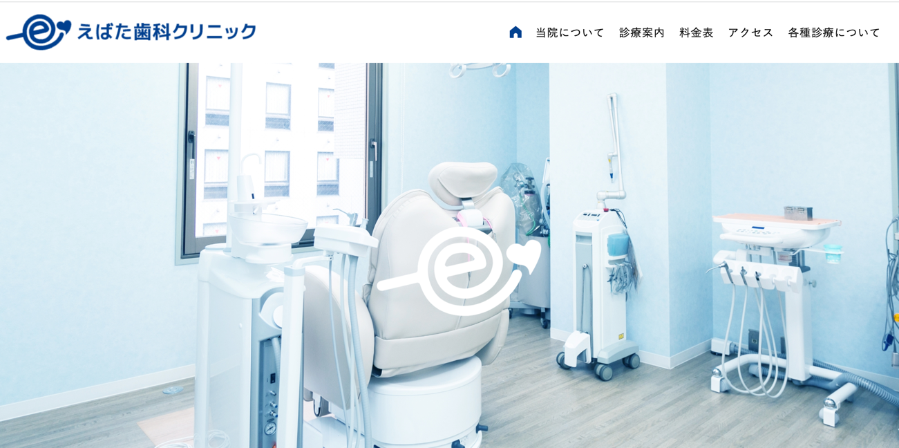 えばた歯科クリニック
