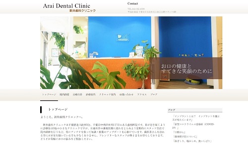 新井歯科クリニック