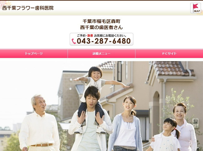 西千葉フラワー歯科医院