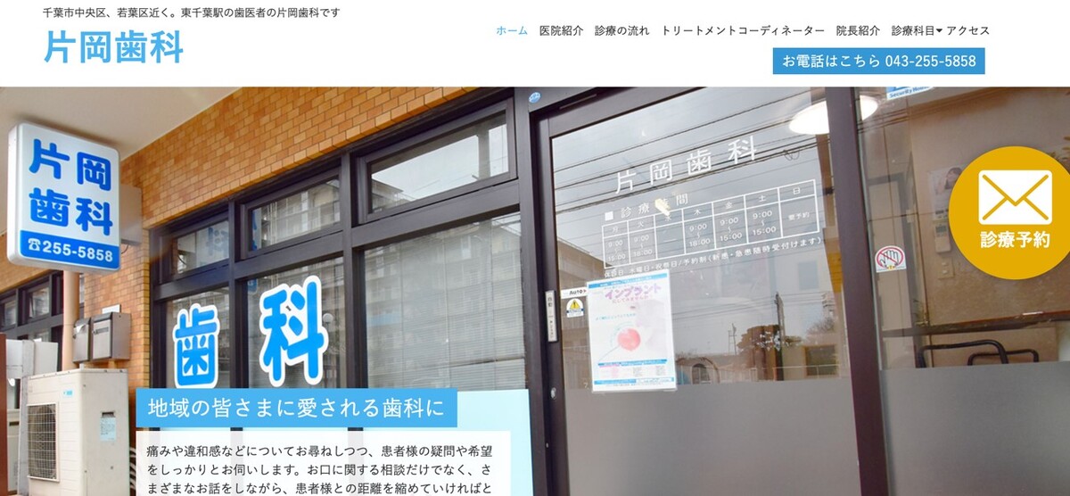 片岡歯科