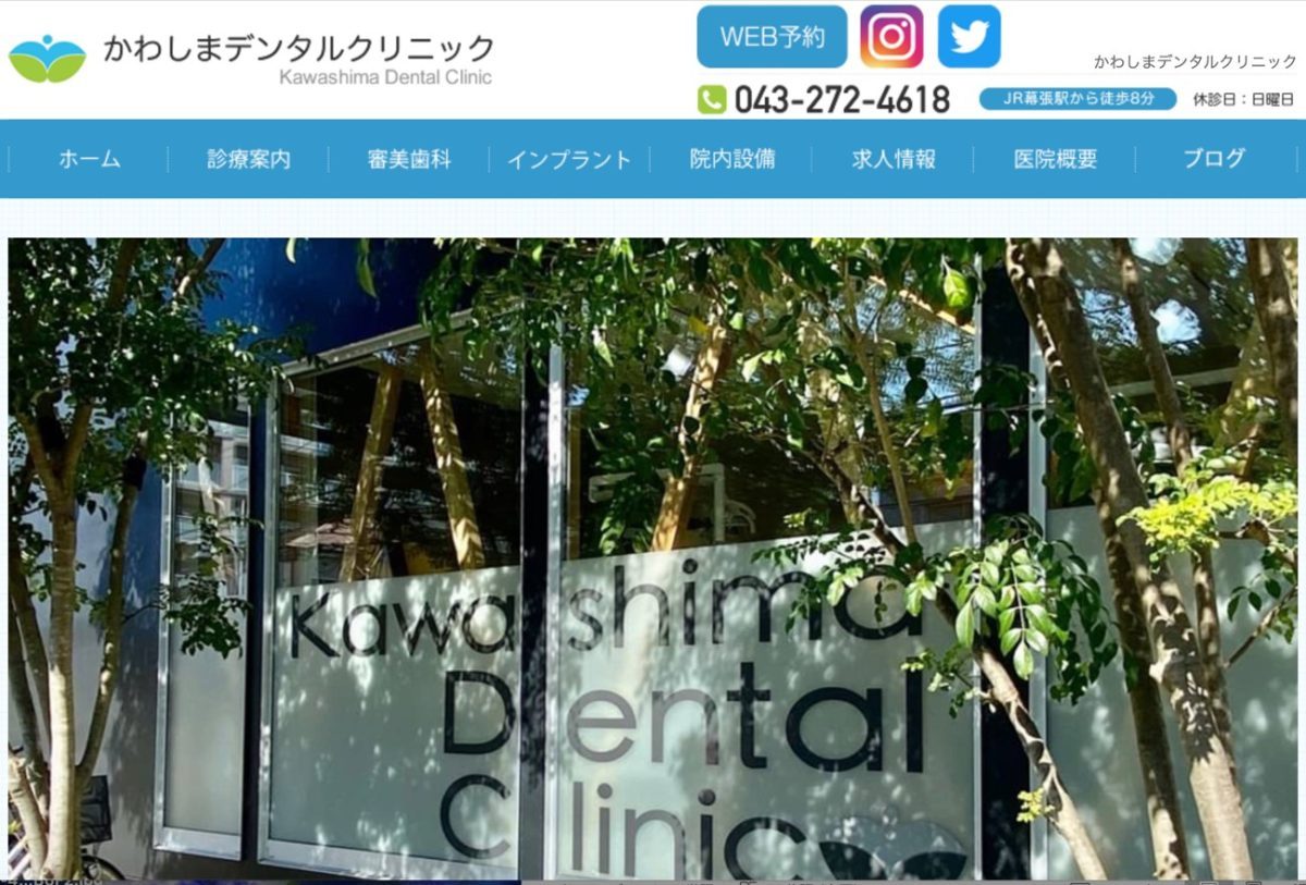 かわしまデンタルクリニック