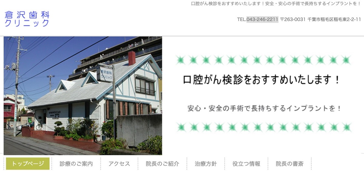 倉沢歯科クリニック