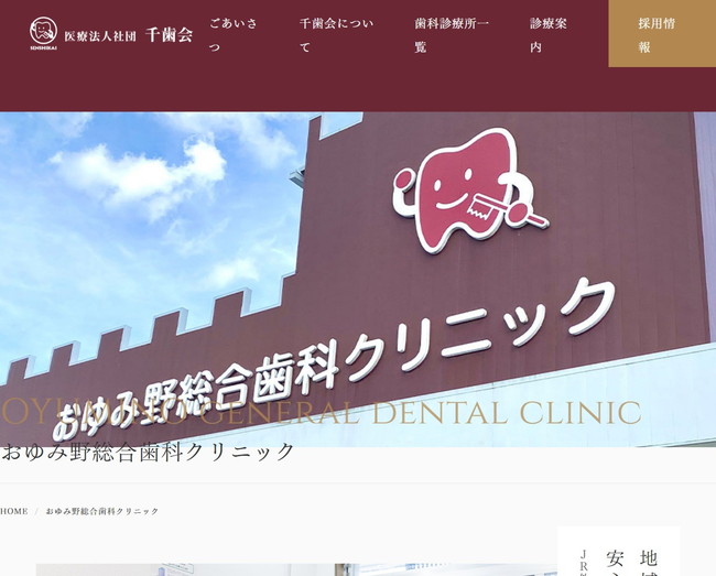 おゆみ野総合歯科クリニック