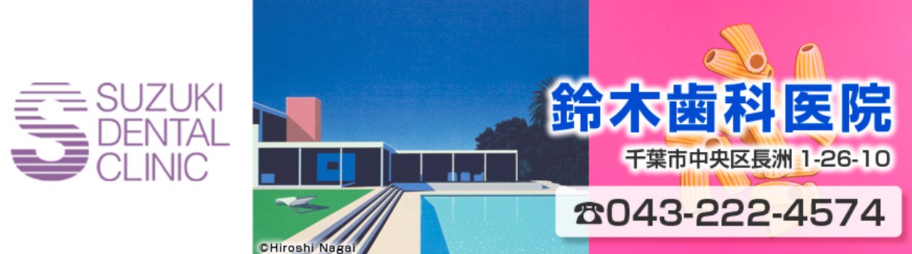 鈴木歯科医院
