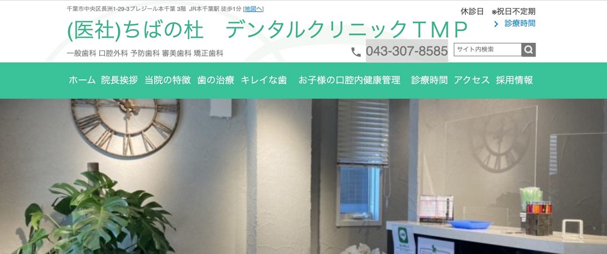 デンタルクリニックTMP